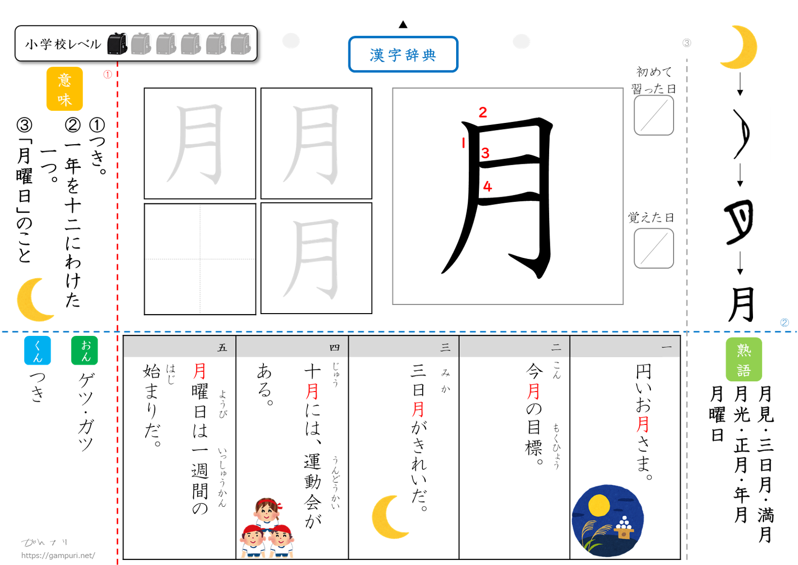 漢字ドリル,漢字プリント,月　成立ち