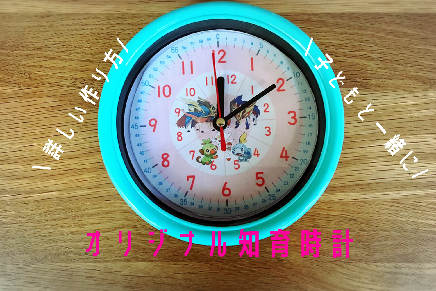 手作り知育時計