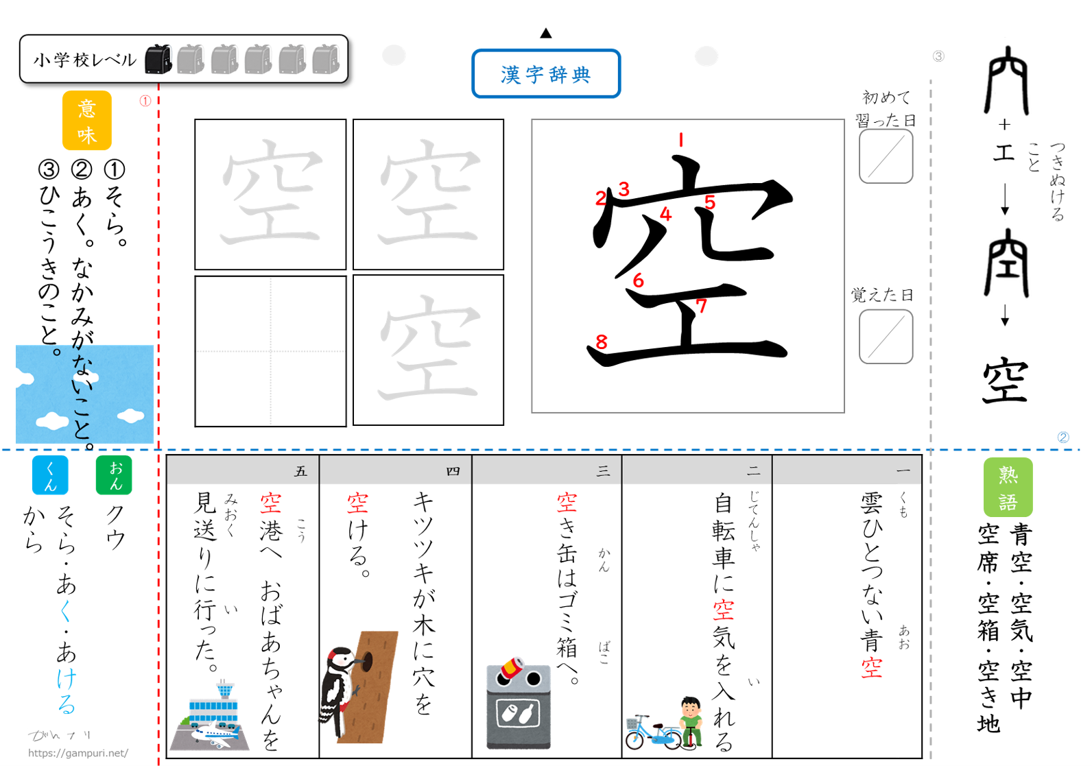 漢字ドリル,漢字プリント,空　成立ち