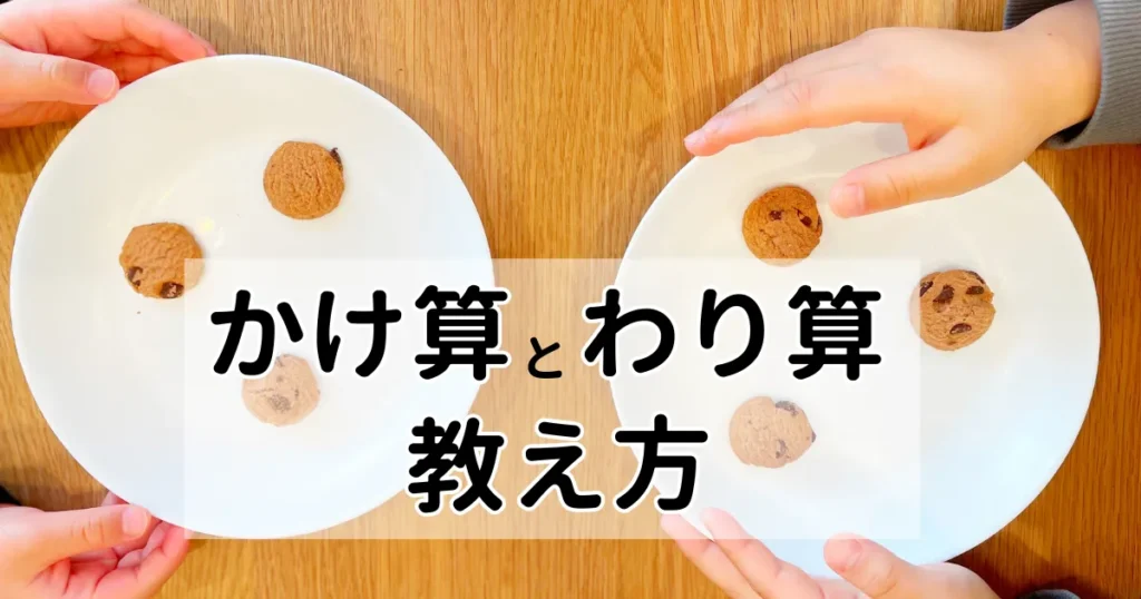 かけ算・わり算の教え方｜5歳でも理解できる意味から教える算数学習法