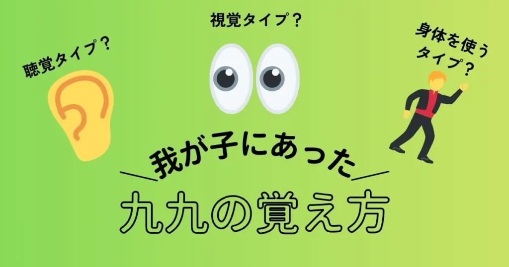 我が子にあった九九の覚え方