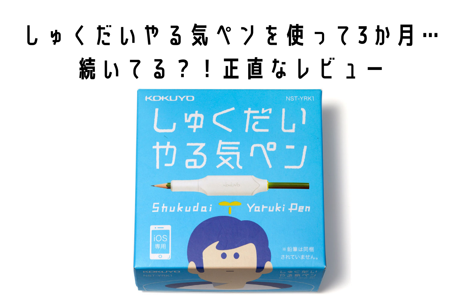 しゅくだいやる気ペンレビュー