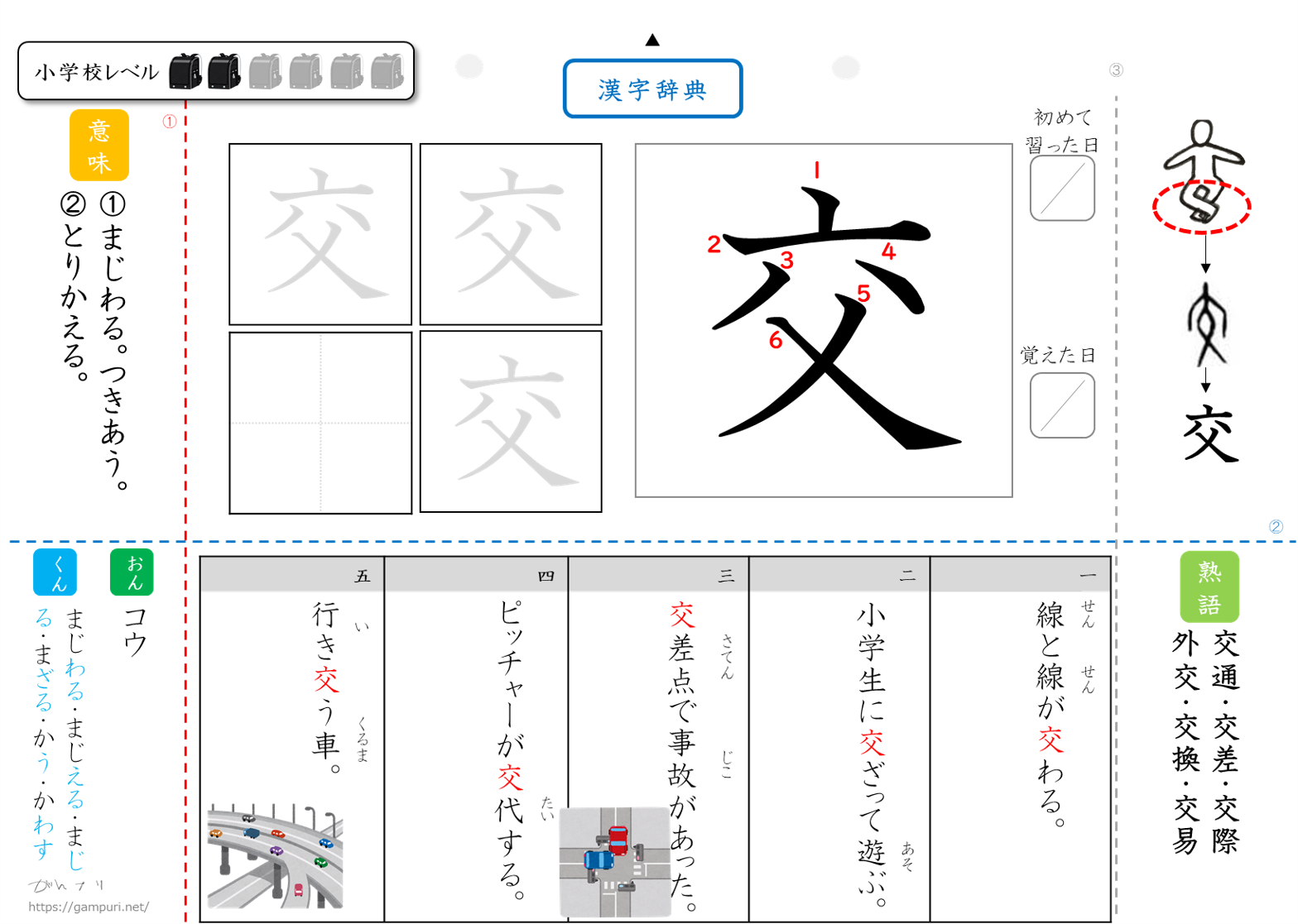 漢字ドリル,漢字プリント,交　成立ち