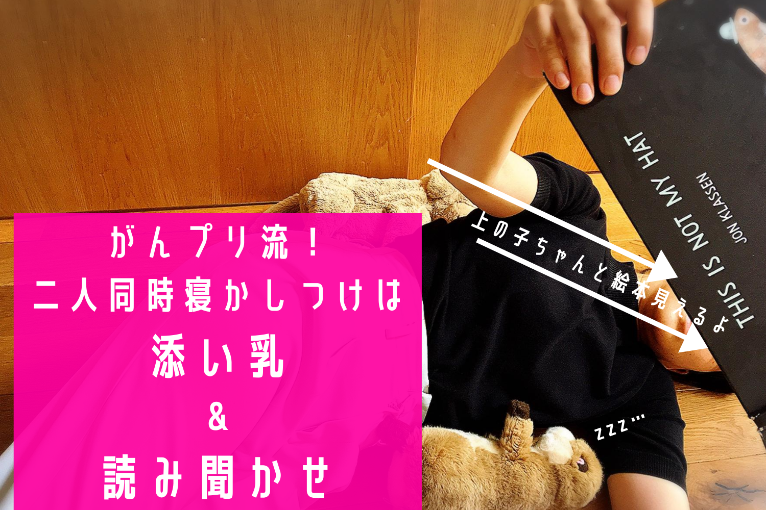 二人目,寝かしつけ,添い乳,やり方