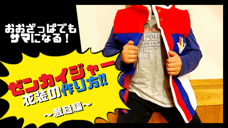 後半 写真多め 100均のフェルトで簡単 ゼンカイジャーの衣装の作り方 裁縫編 がんプリ
