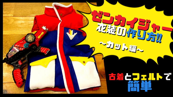 前半 写真多め 100均のフェルトで簡単 ゼンカイジャーの衣装の作り方 カット編 がんプリ