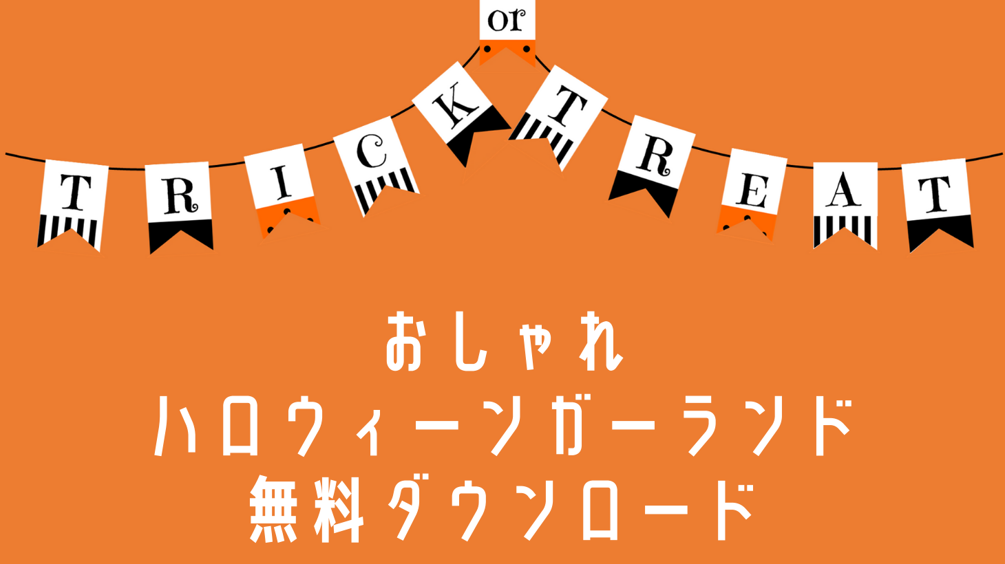 無料ダウンロード】ハロウィーンガーランド①Trick or Treat