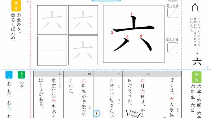 オリジナル漢字辞典プリント【六】