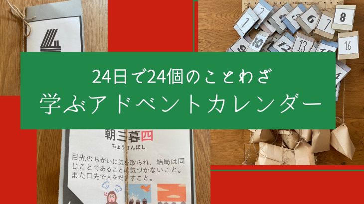 無料ダウンロード 24日で24個のことわざを学ぶ 知育アドベントカレンダー がんプリ
