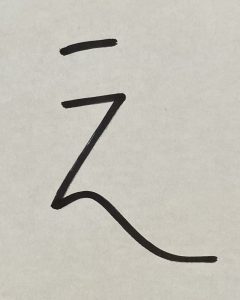 最後の部分が下がってしまうひらがなの「え」の練習