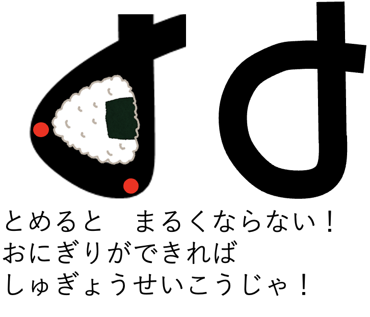 おむすびの形を意識すると、ひらがな「お」は形が整う
