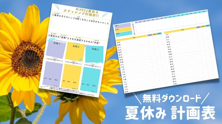 2022年　小学生夏休み計画表・予定表【無料ダウンロード】