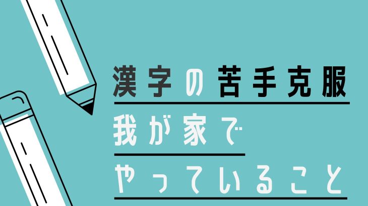 聴覚優位の子にはコレ わが子が漢字苦手を克服したワケ がんプリ 聴覚優位の子にはコレ わが子が漢字苦手を克服したワケ がんプリ