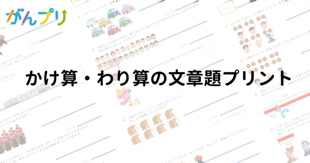 かけ算とわり算両方できる文章題のプリント一覧