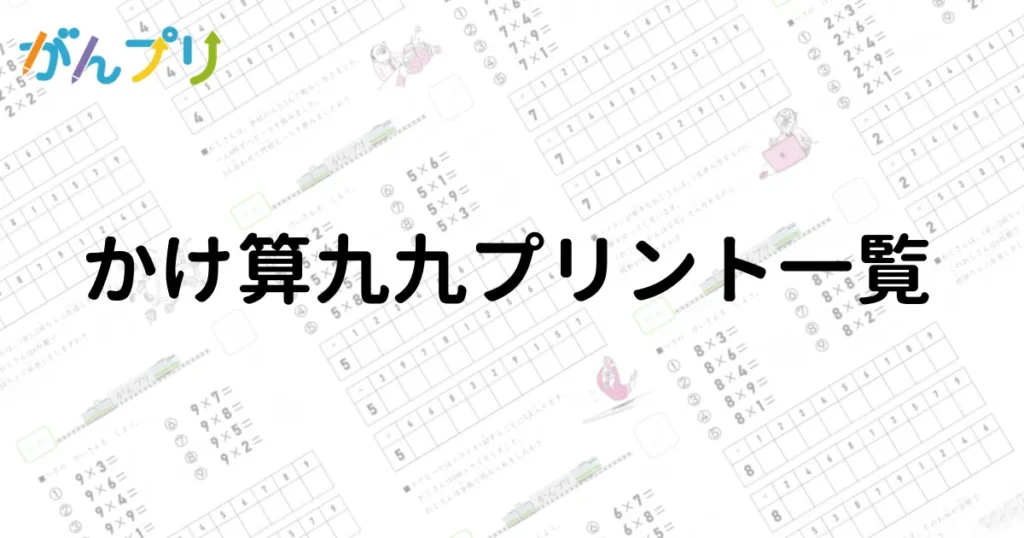 九九プリント一覧｜2の段〜9の段まで無料ダウンロード